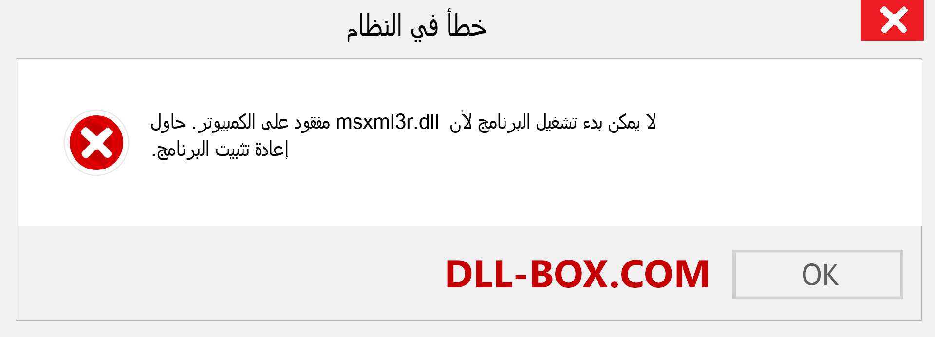 ملف msxml3r.dll مفقود ؟. التنزيل لنظام التشغيل Windows 7 و 8 و 10 - إصلاح خطأ msxml3r dll المفقود على Windows والصور والصور