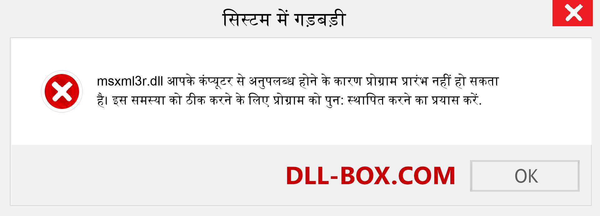 msxml3r.dll फ़ाइल गुम है?. विंडोज 7, 8, 10 के लिए डाउनलोड करें - विंडोज, फोटो, इमेज पर msxml3r dll मिसिंग एरर को ठीक करें